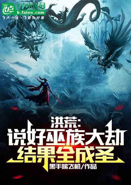 洪荒：说好巫族大劫，结果全成圣