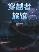 穿越者旅馆