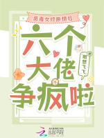 恶毒女修断情后，六个大佬争疯啦