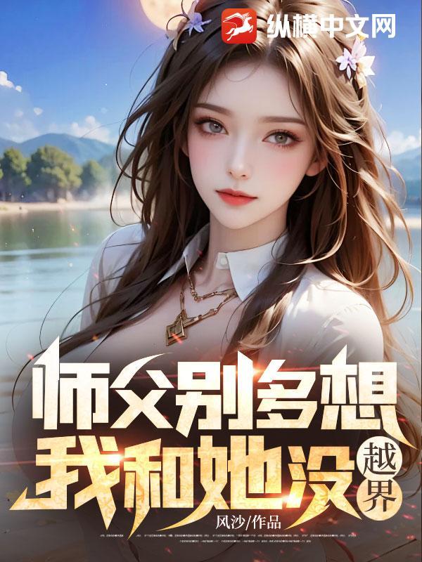 师父别多想，我和她没越界