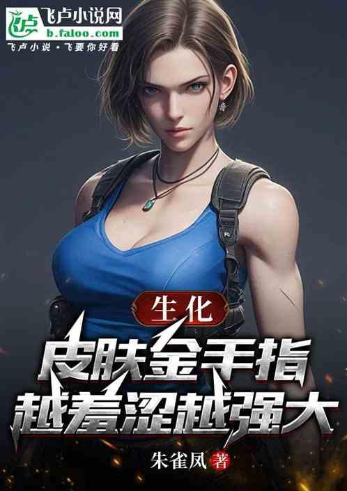 生化：皮肤金手指，越羞涩越强大