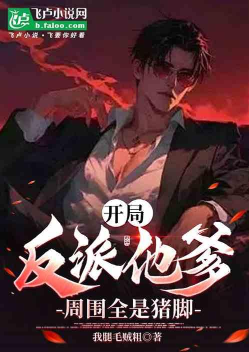 开局反派他爹，周围全是猪角