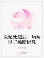 医妃死遁后，病娇世子跪断佛珠