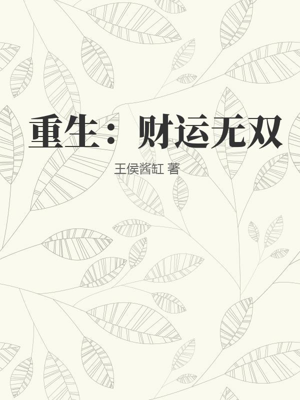重生：财运无双
