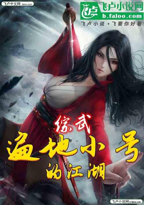 综武：遍地小号的江湖