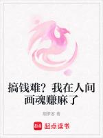 搞钱难？我在人间画魂赚麻了