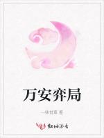 万安弈局