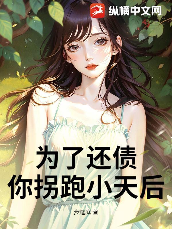 为了还债，你拐跑小天后？