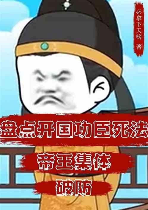 盘点开国功臣死法，帝王集体破防