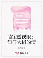 萌宝透视眼：津门大佬的债