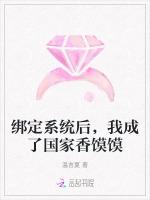 绑定系统后，我成了国家香馍馍