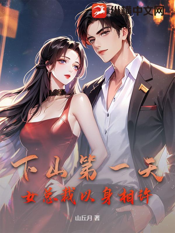 下山第一天，女总裁以身相许