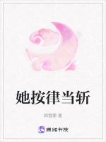 她按律当斩
