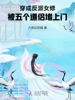 她恶毒又撩人，五个道侣缠上瘾