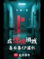 在惊悚游戏意外靠CP爆红