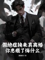 假绝症换来真离婚，你患癌了悔什么？