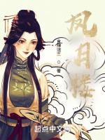 凤月楼