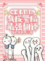 听懂兽语后，我成警局最强翻译