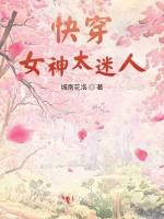 快穿女神太迷人
