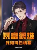 暴富很难？我有每日情报！