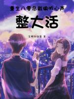 重生心声暴露，我成了大佬心尖宠