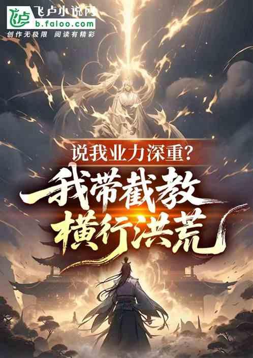 说我业力深重？我带截教横行洪荒