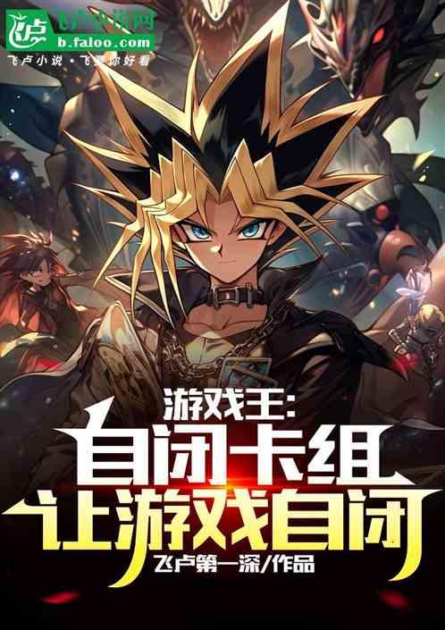 游戏王：自闭卡组，让游戏自闭