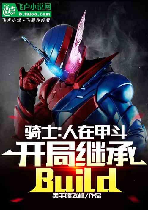 骑士：人在甲斗，开局继承Bui