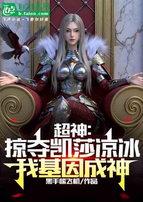 超神：掠夺凯莎凉冰，我基因成神