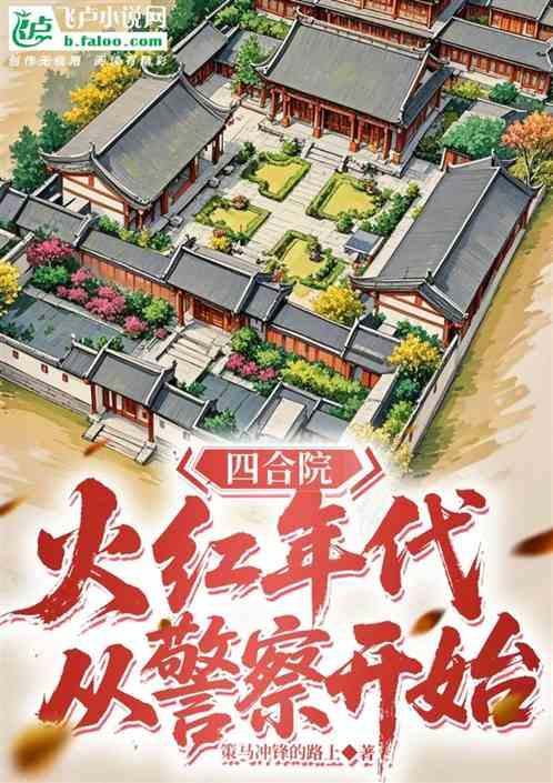 四合院：火红年代，从警察开始
