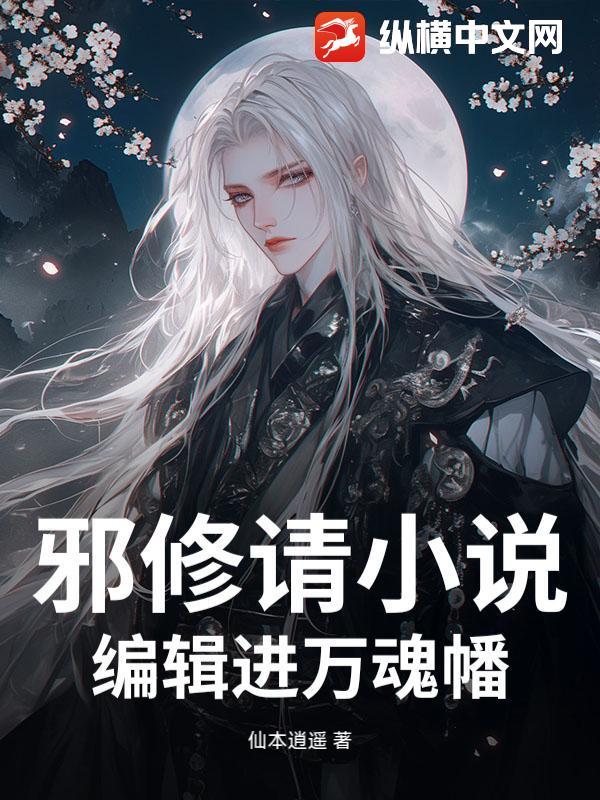 邪修请小说编辑进万魂幡