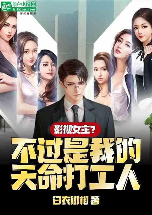 综影：我的女朋友们都有金手指！