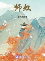 师奴