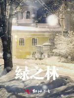 绿之林