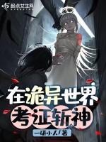 在诡异世界考证斩神
