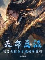 天命反派？我是有掠夺系统的帝尊啊！