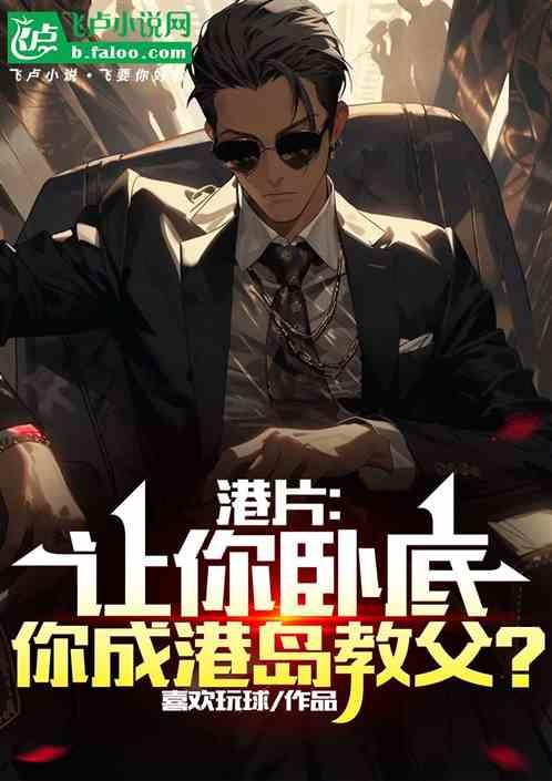 港片：让你卧底，你成港岛教父？