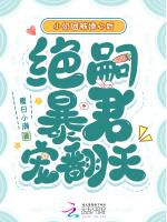 小奶团被读心后，绝嗣暴君宠翻天