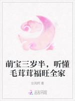 萌宝三岁半，听懂毛茸茸福旺全家