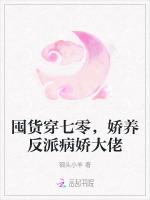 囤货穿七零，娇养反派病娇大佬