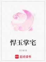 悍玉掌宅