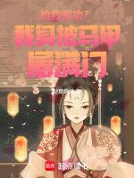 抢我军功？我身披马甲屠满门