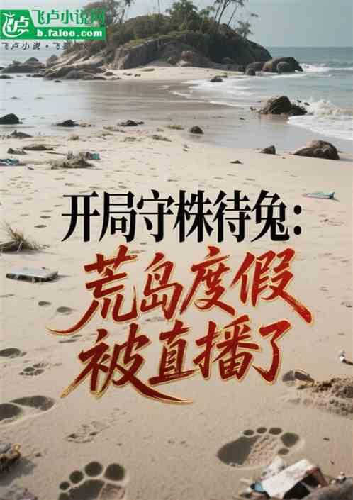 开局守株待兔：荒岛度假被直播了