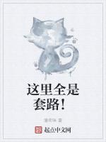 这里全是套路！