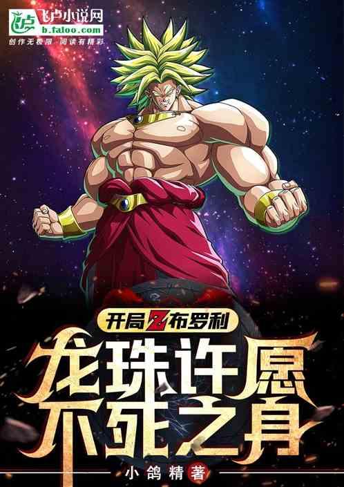 开局布罗利，龙珠许愿不死之身