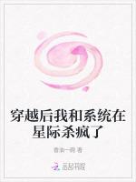 穿越后我和系统在星际杀疯了