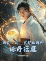洪荒：我，玄都大法师，炼丹狂魔！