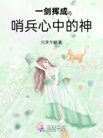 修仙穿越，一剑挥成哨兵心中的神