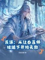 反派：从让白莲师妹跪下开始无敌