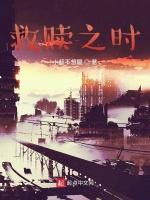 救赎之时